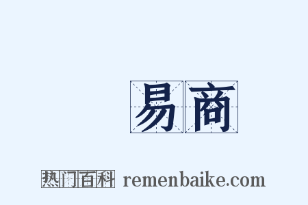貿易商是什么意思的图片